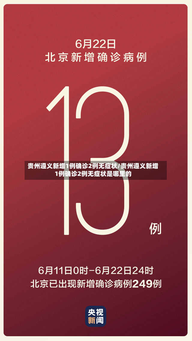 贵州遵义新增1例确诊2例无症状/贵州遵义新增1例确诊2例无症状是哪里的-第3张图片
