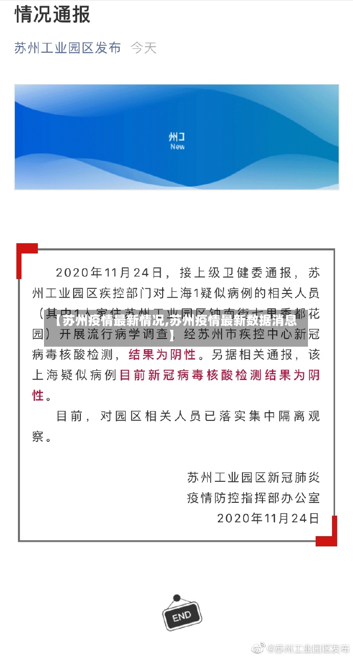 【苏州疫情最新情况,苏州疫情最新数据消息】-第3张图片
