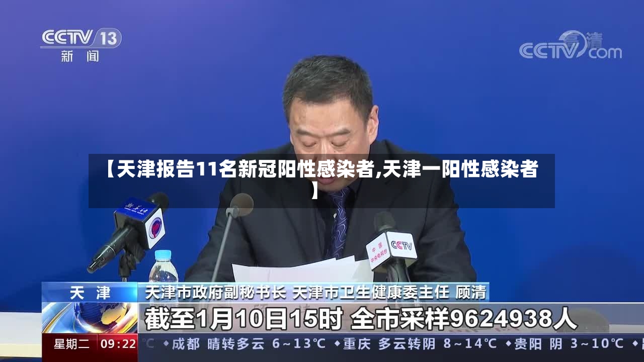 【天津报告11名新冠阳性感染者,天津一阳性感染者】