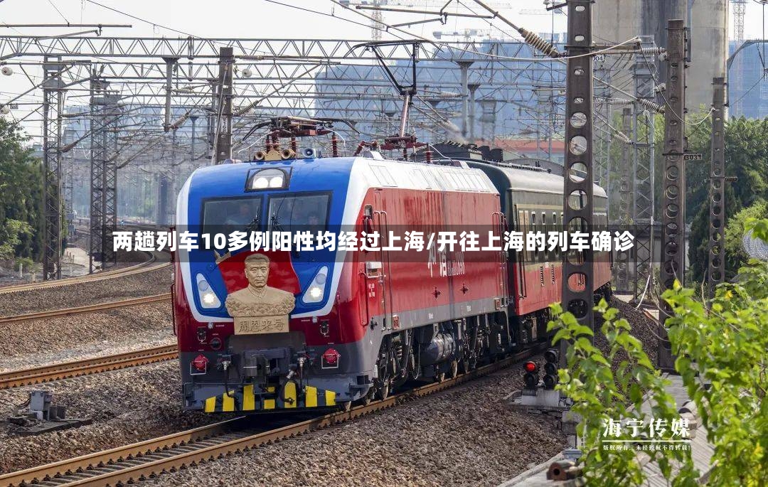 两趟列车10多例阳性均经过上海/开往上海的列车确诊