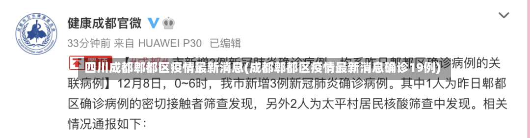 四川成都郫都区疫情最新消息(成都郫都区疫情最新消息确诊19例)