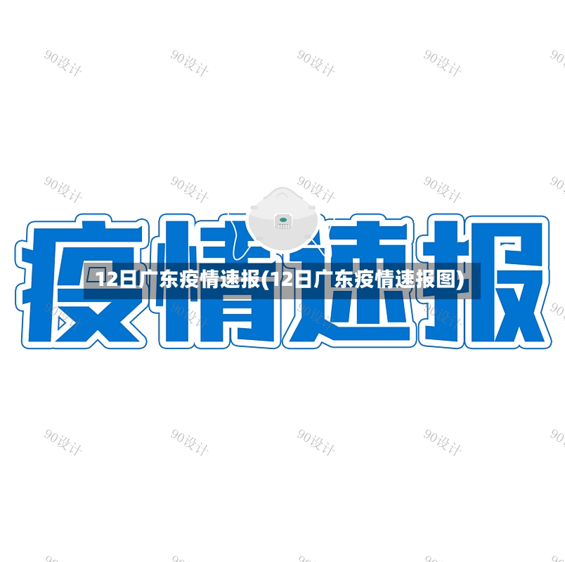 12日广东疫情速报(12日广东疫情速报图)