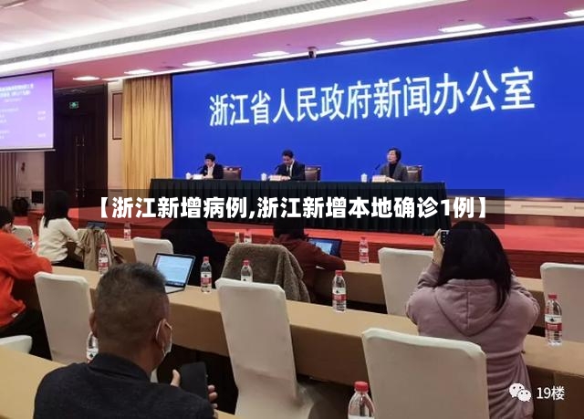 【浙江新增病例,浙江新增本地确诊1例】
