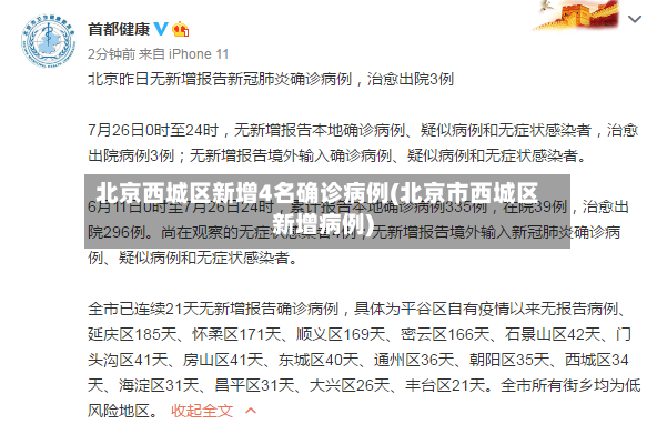 北京西城区新增4名确诊病例(北京市西城区新增病例)