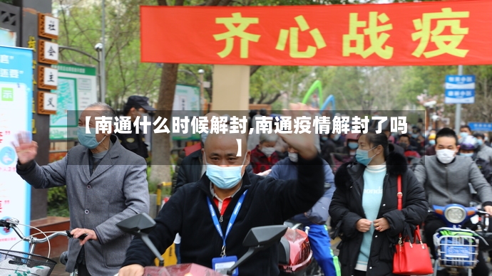 【南通什么时候解封,南通疫情解封了吗】