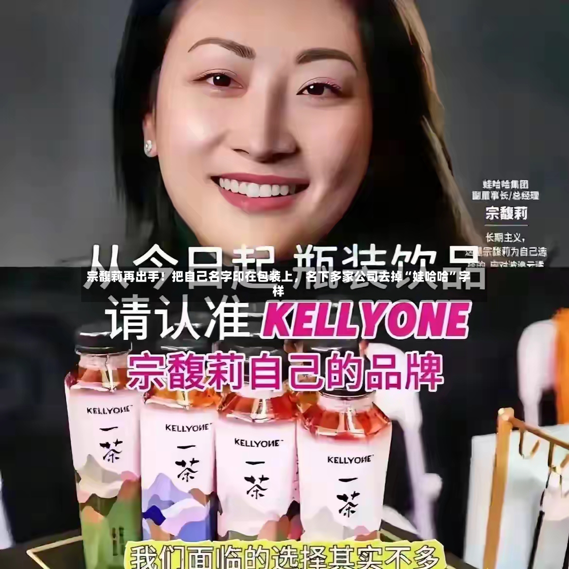 宗馥莉再出手！把自己名字印在包装上，名下多家公司去掉“娃哈哈”字样-第2张图片