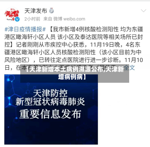 【天津新增本土病例溯源公布,天津新增病例病】-第2张图片