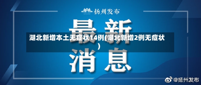 湖北新增本土无症状14例(湖北新增2例无症状)-第2张图片