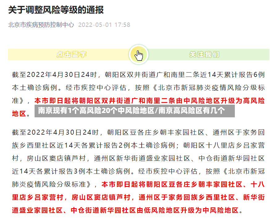 南京现有1个高风险20个中风险地区/南京高风险区有几个