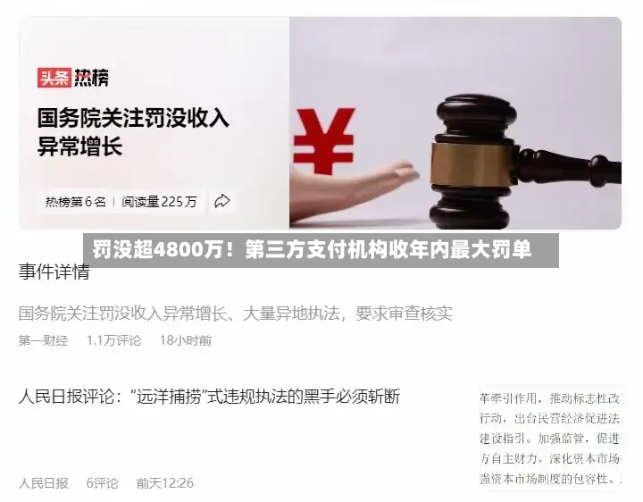 罚没超4800万！第三方支付机构收年内最大罚单-第3张图片