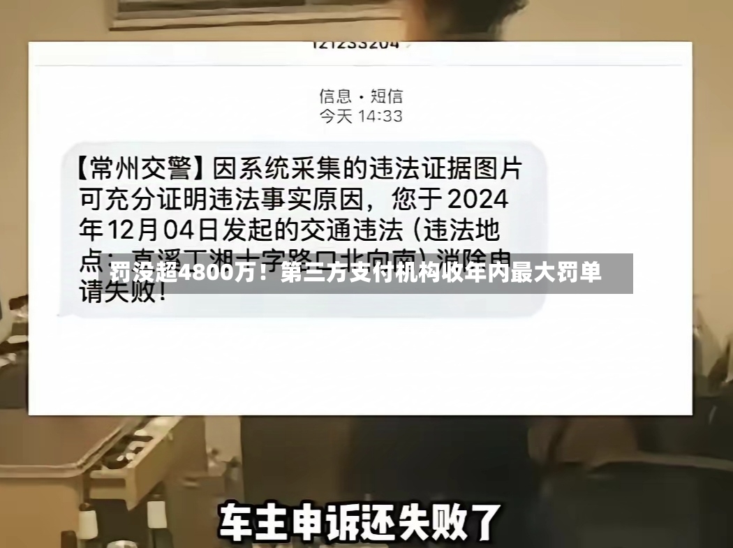 罚没超4800万！第三方支付机构收年内最大罚单