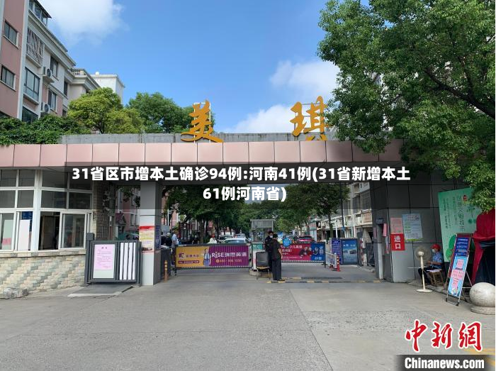 31省区市增本土确诊94例:河南41例(31省新增本土61例河南省)-第2张图片