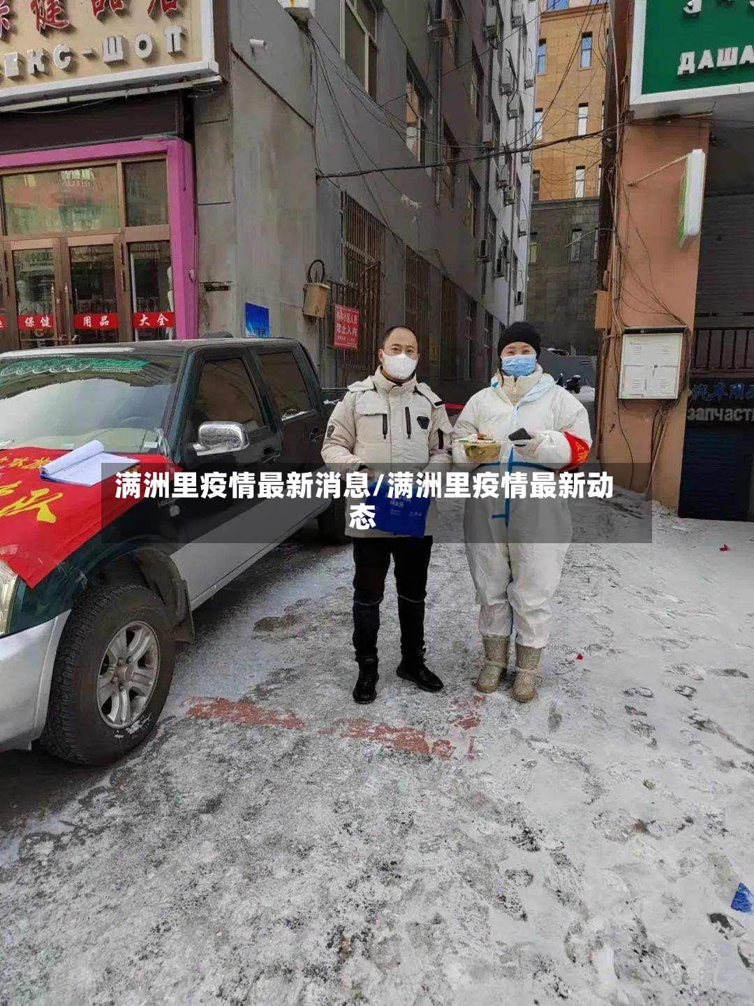 满洲里疫情最新消息/满洲里疫情最新动态
