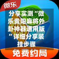 分享实测“微乐贵阳麻将外卦神器通用版”详细分享装挂步骤