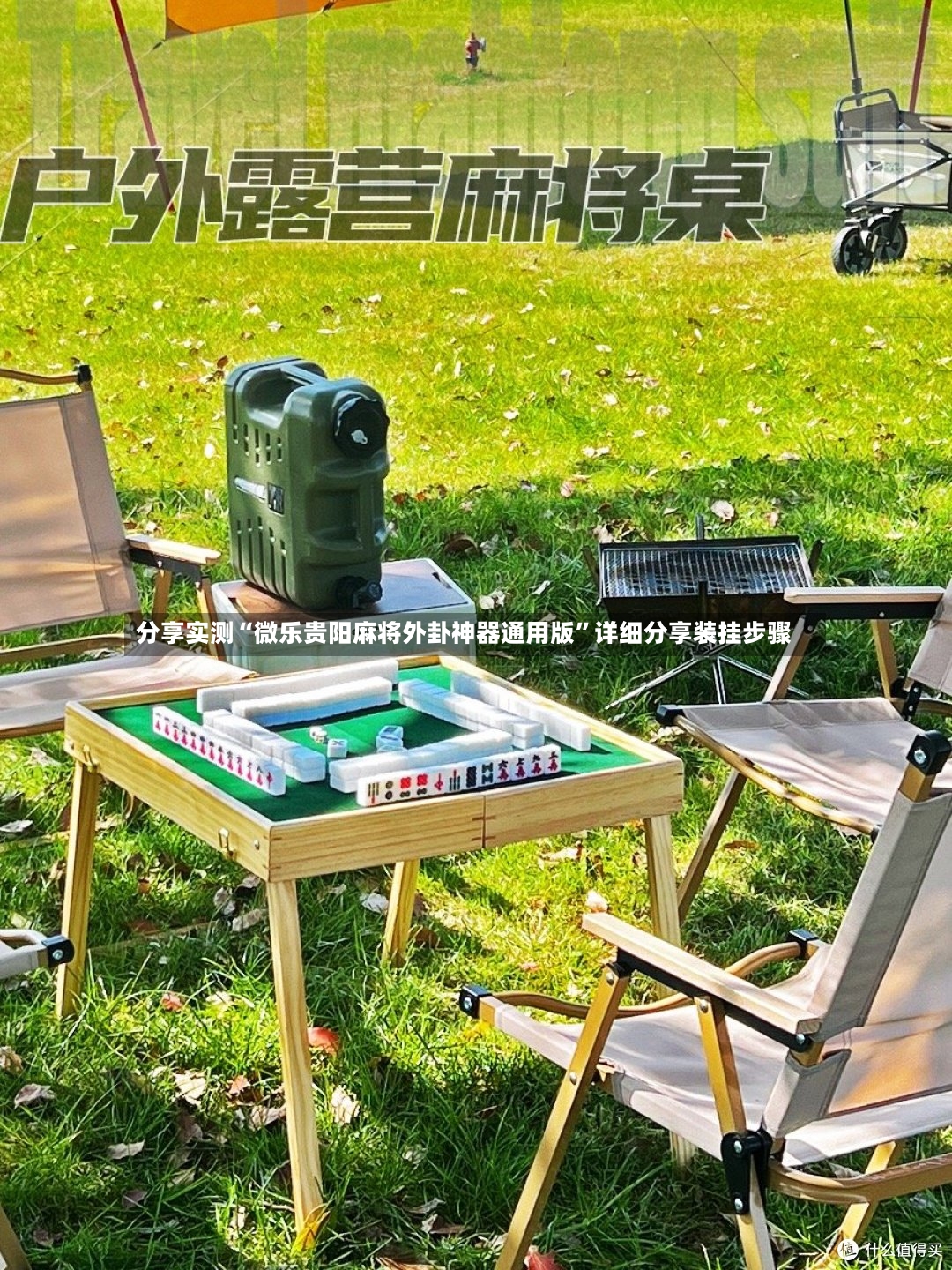 分享实测“微乐贵阳麻将外卦神器通用版”详细分享装挂步骤-第3张图片