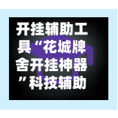 开挂辅助工具“花城牌舍开挂神器”科技辅助神器手机版教程-第2张图片