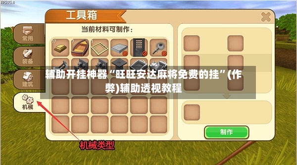 辅助开挂神器“旺旺安达麻将免费的挂”(作弊)辅助透视教程