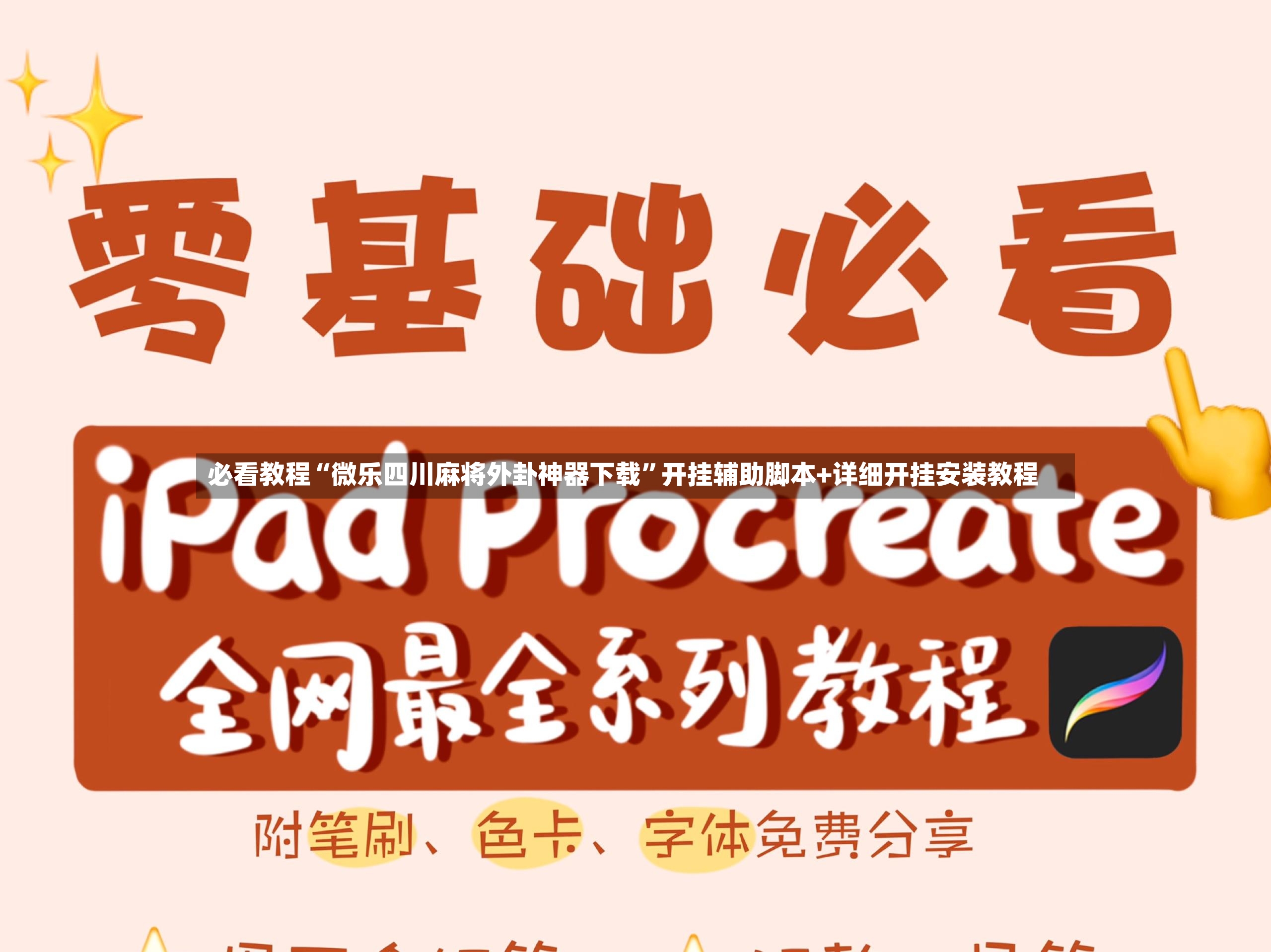 必看教程“微乐四川麻将外卦神器下载	”开挂辅助脚本+详细开挂安装教程-第2张图片