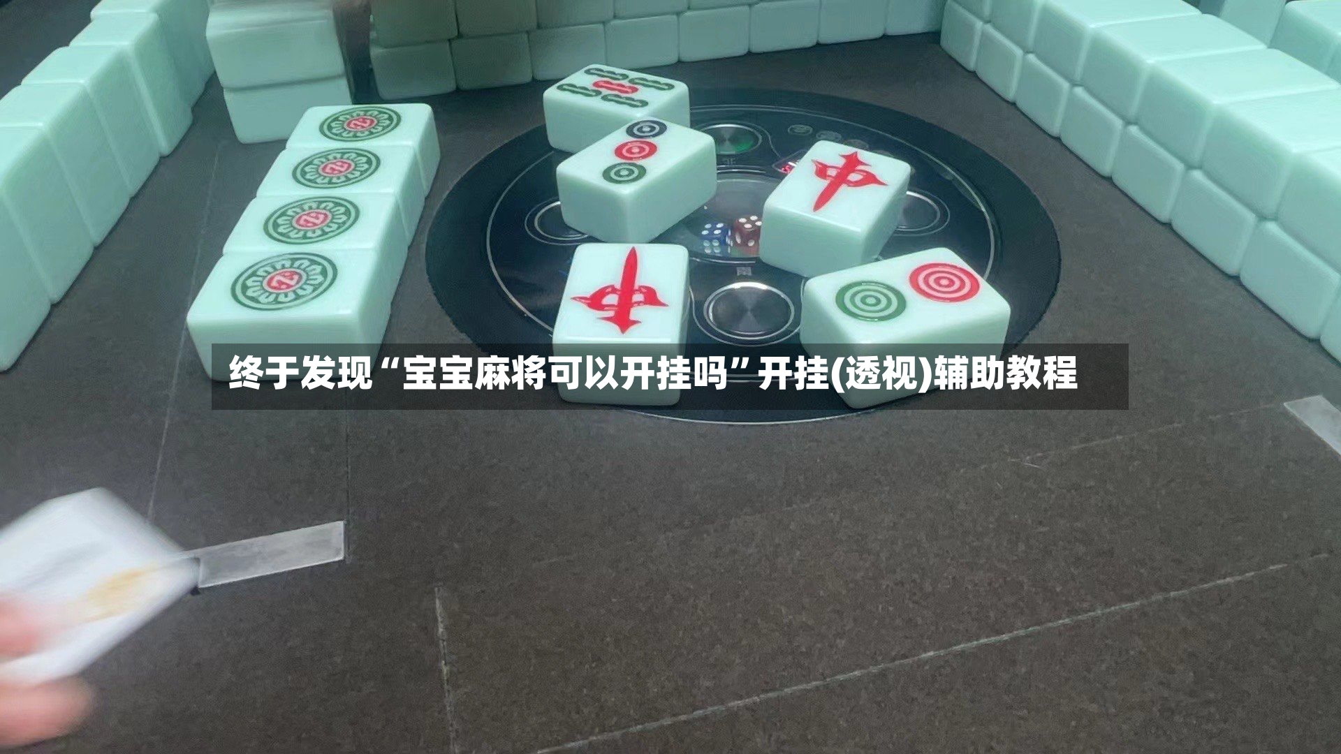 终于发现“宝宝麻将可以开挂吗	”开挂(透视)辅助教程-第2张图片