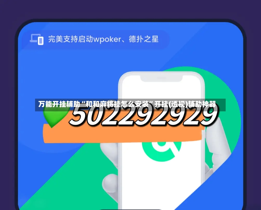 万能开挂辅助“和和麻将挂怎么安装	”开挂(透视)辅助神器-第2张图片