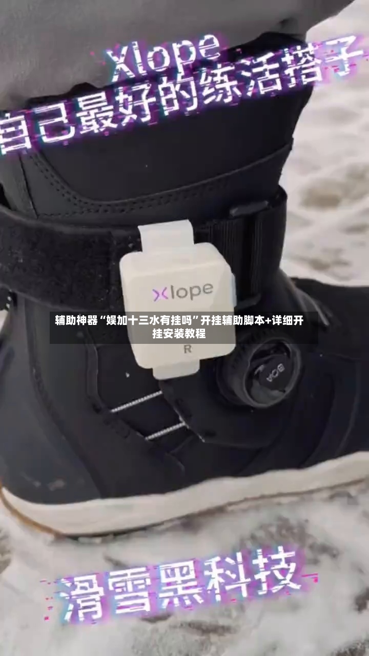 辅助神器“娱加十三水有挂吗”开挂辅助脚本+详细开挂安装教程-第3张图片