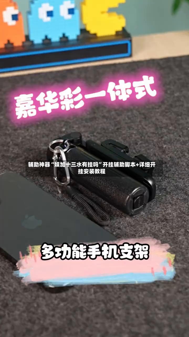 辅助神器“娱加十三水有挂吗”开挂辅助脚本+详细开挂安装教程-第2张图片