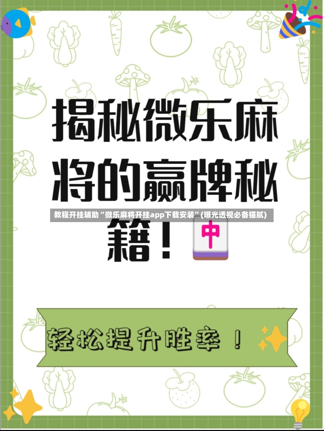 教程开挂辅助“微乐麻将开挂app下载安装	”(曝光透视必备猫腻)-第3张图片