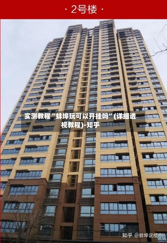 实测教程“蚌埠玩可以开挂吗”(详细透视教程)-知乎-第2张图片