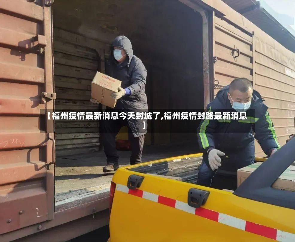 【福州疫情最新消息今天封城了,福州疫情封路最新消息】-第3张图片