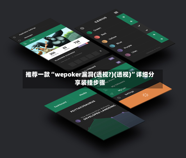 推荐一款“wepoker漏洞(透视?)(透视)”详细分享装挂步骤
