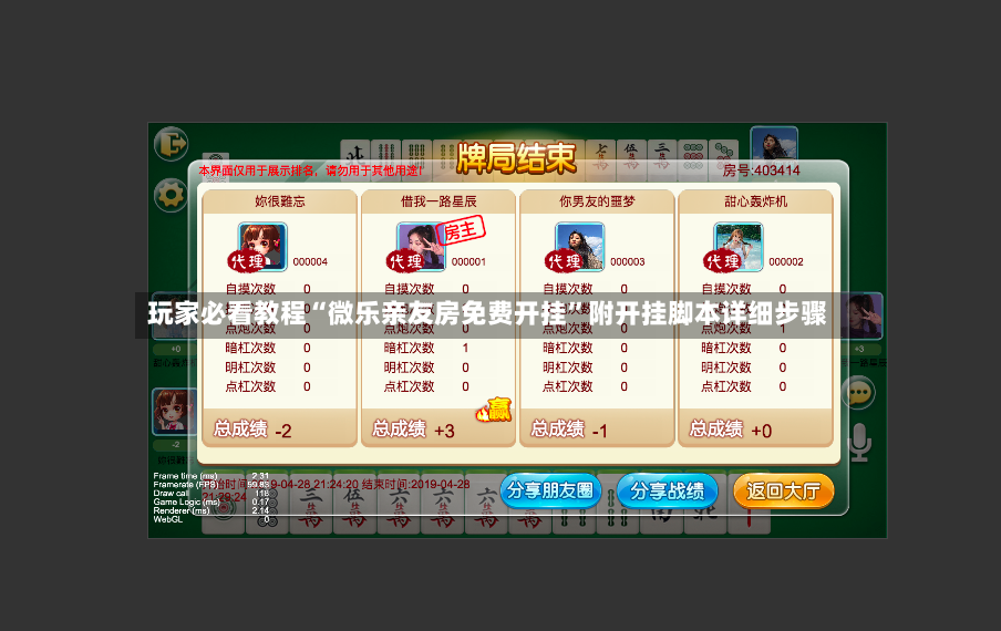 玩家必看教程“微乐亲友房免费开挂”附开挂脚本详细步骤-第2张图片