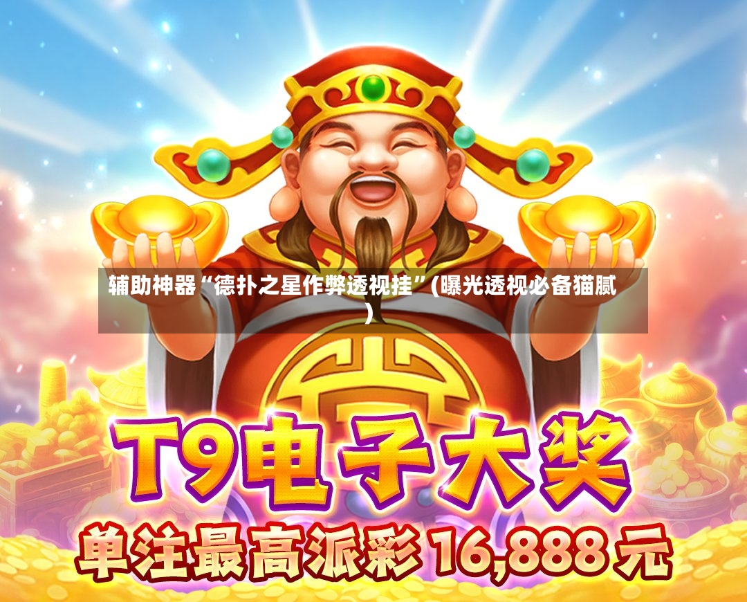 辅助神器“德扑之星作弊透视挂”(曝光透视必备猫腻)