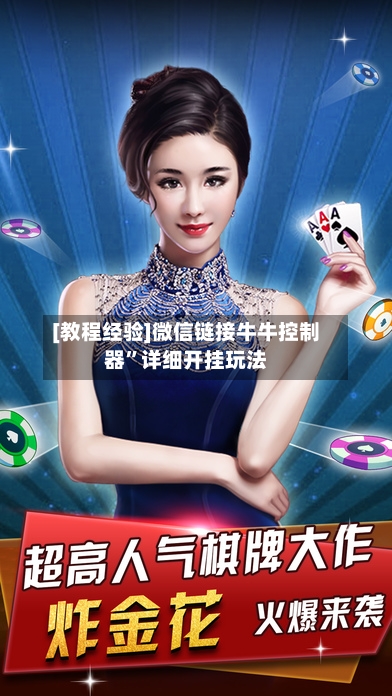 [教程经验]微信链接牛牛控制器”详细开挂玩法