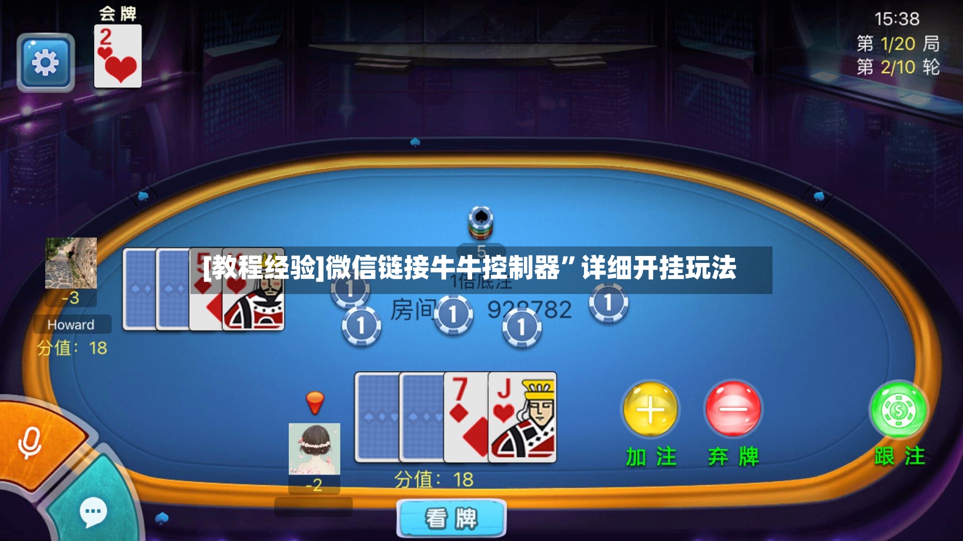 [教程经验]微信链接牛牛控制器”详细开挂玩法-第2张图片