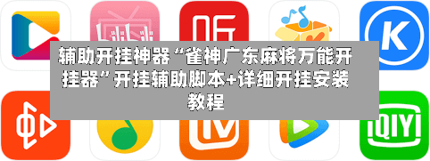 辅助开挂神器“雀神广东麻将万能开挂器”开挂辅助脚本+详细开挂安装教程-第2张图片