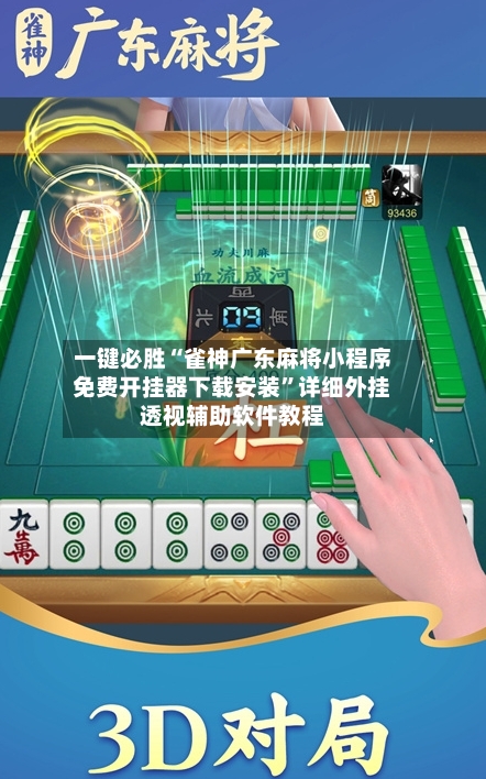 一键必胜“雀神广东麻将小程序免费开挂器下载安装	”详细外挂透视辅助软件教程-第2张图片