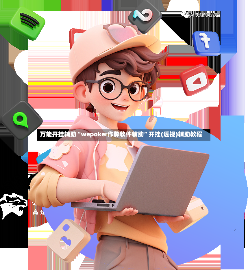 万能开挂辅助“wepoker作弊软件辅助”开挂(透视)辅助教程