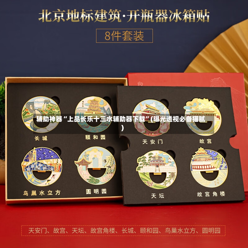辅助神器“上品长乐十三水辅助器下载”(曝光透视必备猫腻)-第2张图片