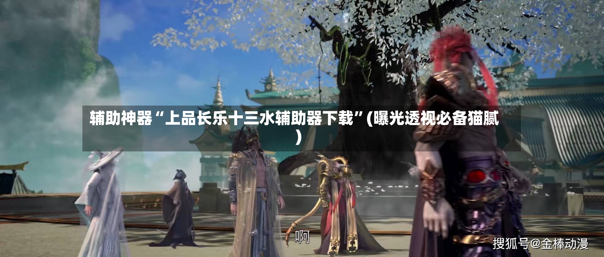 辅助神器“上品长乐十三水辅助器下载”(曝光透视必备猫腻)