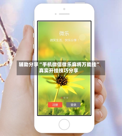 辅助分享“手机微信微乐麻将万能挂”真实开挂技巧分享