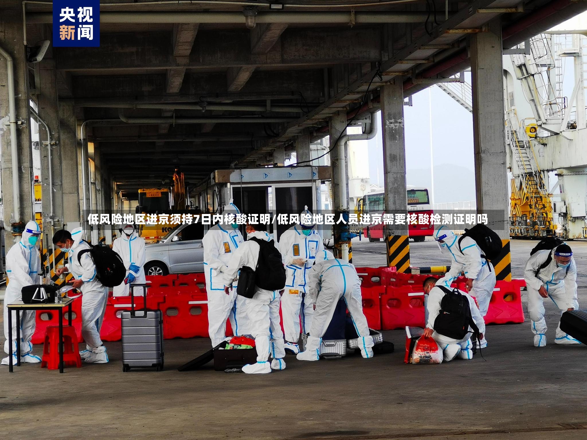 低风险地区进京须持7日内核酸证明/低风险地区人员进京需要核酸检测证明吗-第2张图片