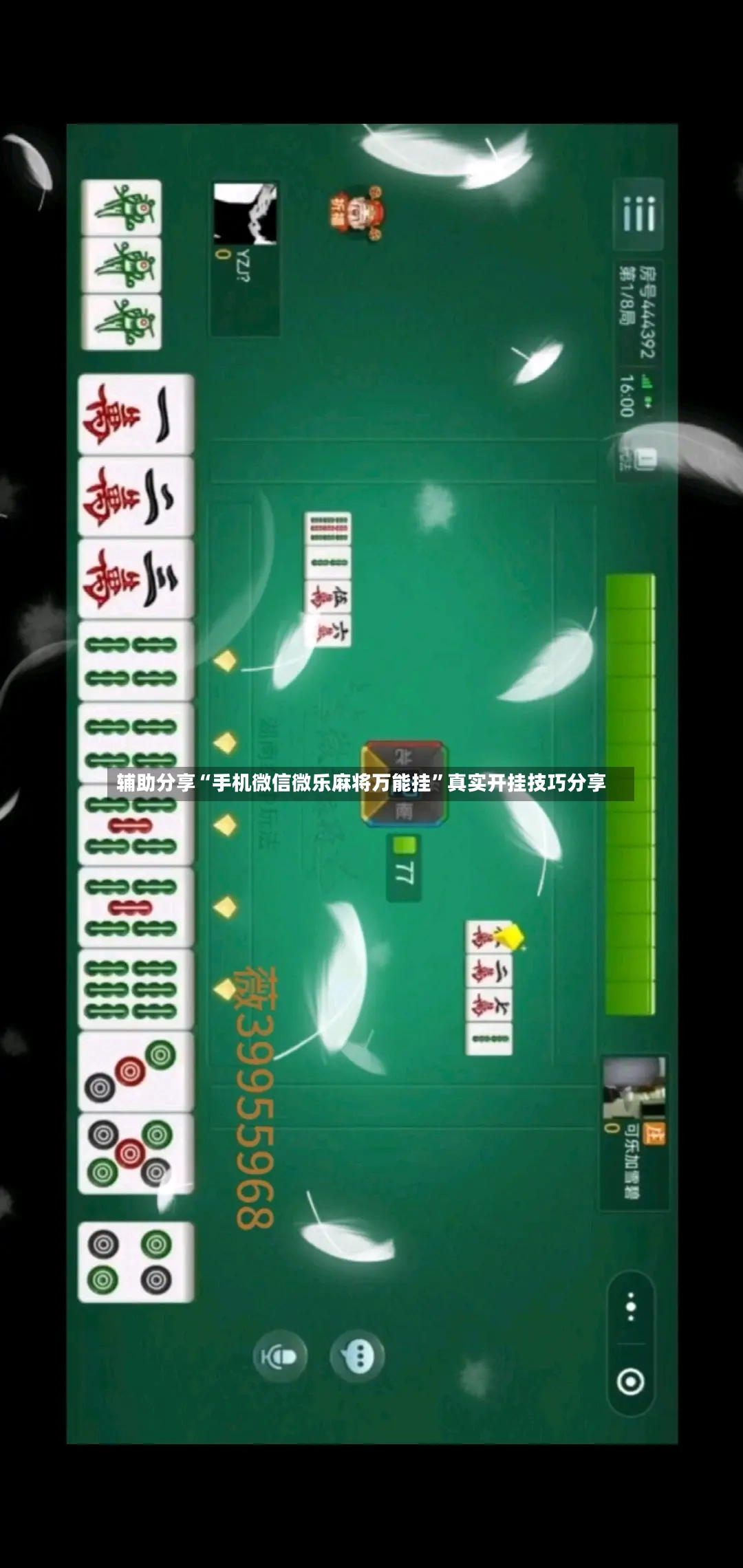 辅助分享“手机微信微乐麻将万能挂”真实开挂技巧分享-第2张图片