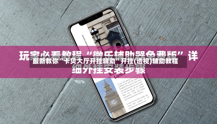 最新教你“卡贝大厅开挂辅助”开挂(透视)辅助教程