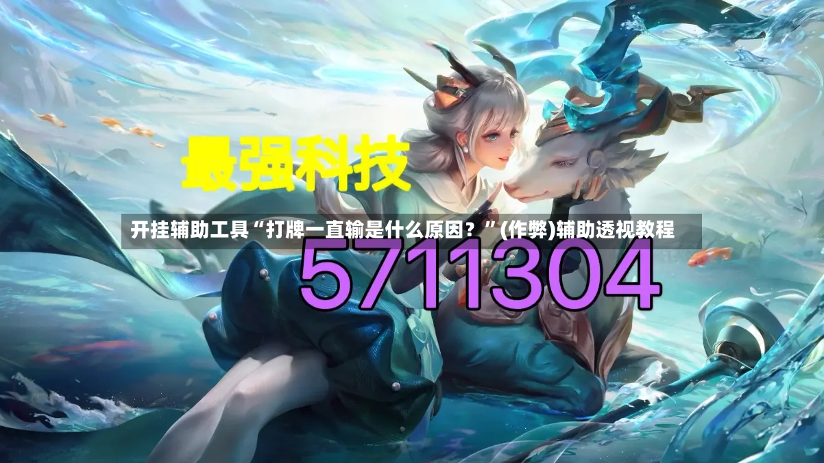 开挂辅助工具“打牌一直输是什么原因？”(作弊)辅助透视教程