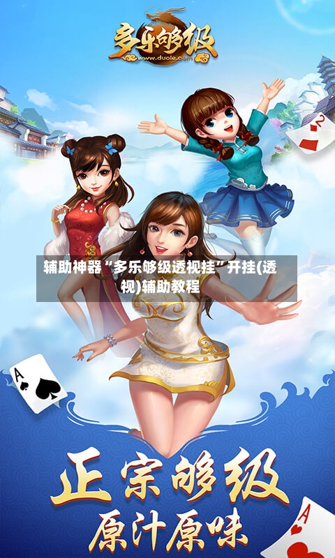 辅助神器“多乐够级透视挂”开挂(透视)辅助教程