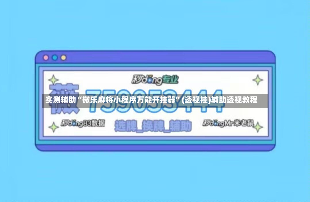 实测辅助“微乐麻将小程序万能开挂器”(透视挂)辅助透视教程-第3张图片