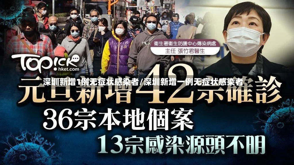 深圳新增1例无症状感染者/深圳新增一例无症状感染者-第2张图片