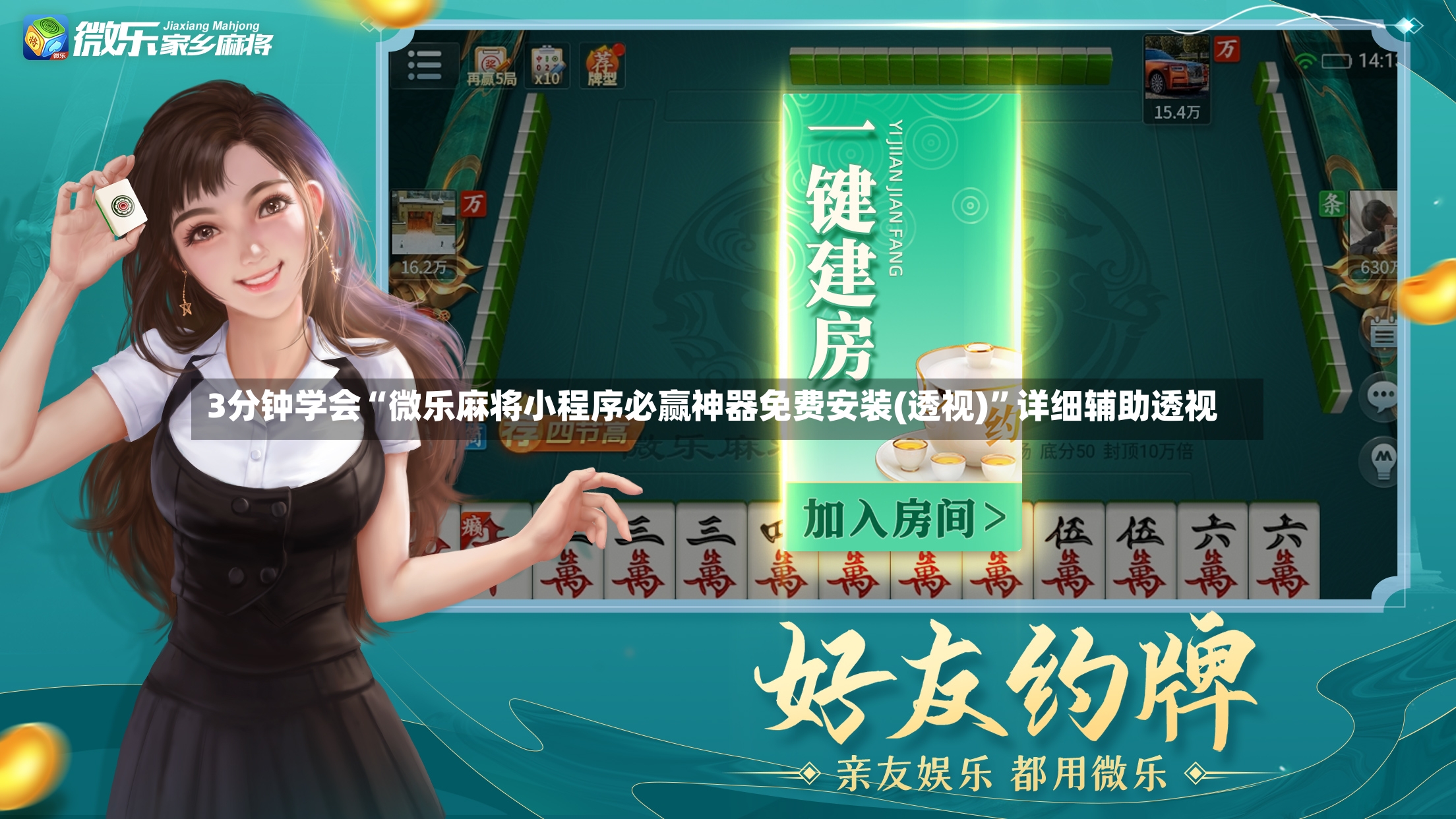 3分钟学会“微乐麻将小程序必赢神器免费安装(透视)	”详细辅助透视-第3张图片