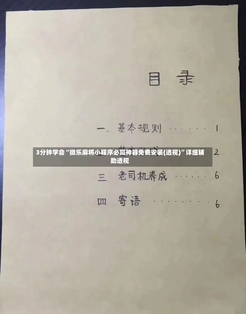 3分钟学会“微乐麻将小程序必赢神器免费安装(透视)”详细辅助透视-第2张图片