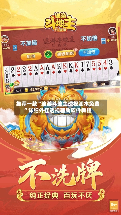 推荐一款“途游斗地主透视脚本免费”详细外挂透视辅助软件教程